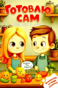 Готовлю сам без пап и мам