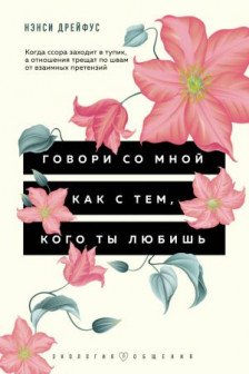 Говори со мной как с тем кого ты любишь.  127 фраз которые возвращают гармонию в отношения