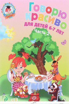 Говорю красиво: для детей 6-7 лет. Ч. 2