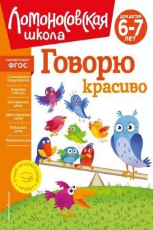 Говорю красиво: для детей 6-7 лет