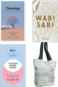 Глоток счастья по-японски. Комплект из 3-х книг с шоппером