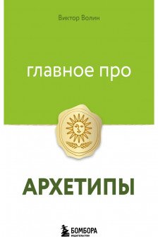 Главное про архетипы