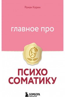 Главное про психосоматику