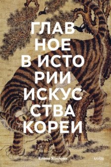 Главное в истории искусства Кореи. Ключевые произведения темы имена техники