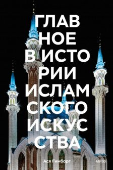 Главное в истории исламского искусства. Ключевые произведения эпохи династии техники