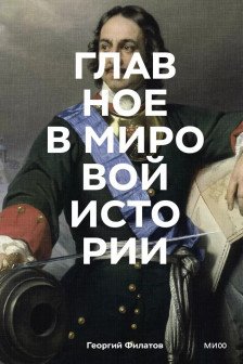 Главное в мировой истории. Эпохи события ключевые имена изобретения