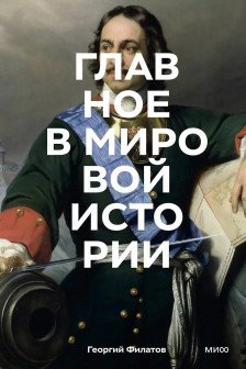 Главное в мировой истории
