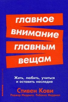 Главное внимание главным вещам: Жить любить учиться и оставить наследие