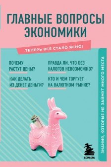 Главные вопросы экономики. Знания которые не займут много места