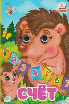Глазки мини-Счет-Пегас
