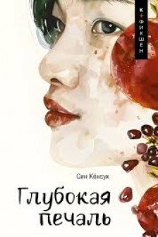 Глубокая печаль