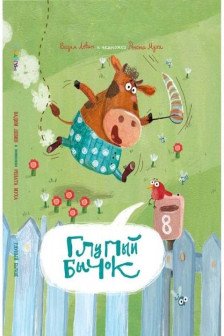 Глупый Бычок