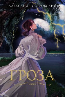 Гроза