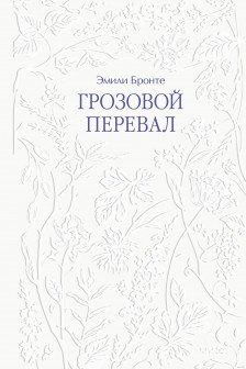 Грозовой перевал