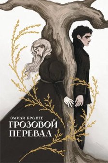 Грозовой перевал