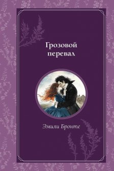 Грозовой перевал