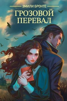 Грозовой перевал