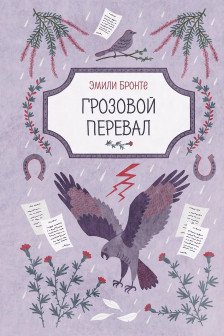 Грозовой перевал