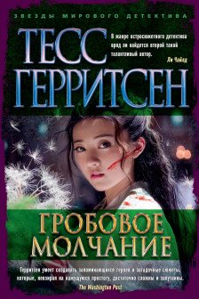 Гробовое молчание (мягк/обл.)