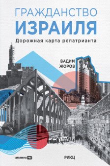 Гражданство Израиля : Дорожная карта репатрианта