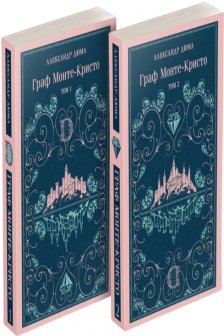 Граф Монте-Кристо (комплект из 2-х книг) (с иллюстрациями)