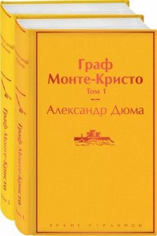 Граф Монте-Кристо (комплект из 2 книг) (с иллюстрациями)