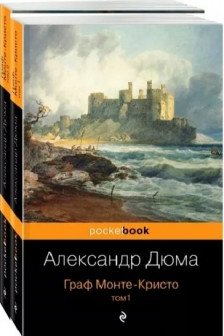Граф Монте-Кристо (комплект из 2 книг)