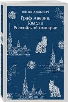 Граф Аверин. Колдун Российской империи ( 1)
