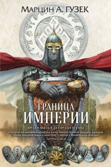 Граница Империи (Орден Серых Плащей  2)