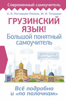 Грузинский язык! Большой понятный самоучитель
