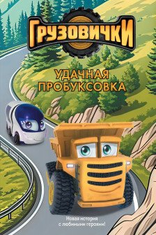 Грузовички. Удачная пробуксовка. Новая история с любимыми героями!