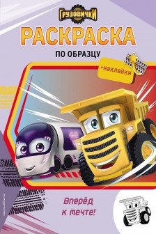 Грузовички. Вперед к мечте! Раскраска по образцу (+наклейки)