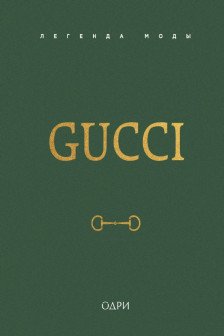 Gucci. Легенда моды