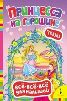 Х-К. Андерсен. Принцесса на горошине