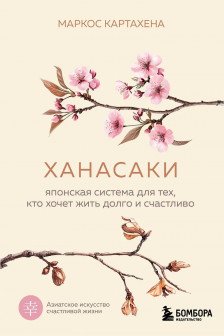 Ханасаки. Японская система для тех кто хочет жить долго и счастливо