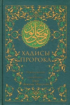 Хадисы Пророка