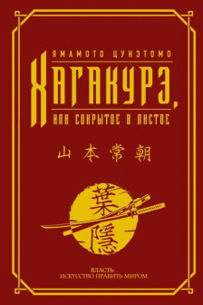 Хагакурэ или Сокрытое в листве