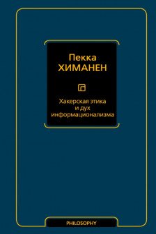 Хакерская этика и дух информационализма