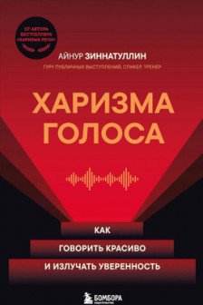 Харизма голоса. Как говорить красиво и излучать уверенность