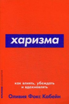 Харизма: Как влиять убеждать и вдохновлять