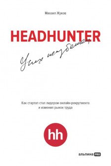 HeadHunter. Успех неизбежен. Как стартап стал лидером онлайн-рекрутмента и изменил рынок труда