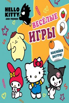 Hello Kitty and Friends. Веселые игры