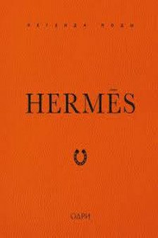 Hermes. Легенда моды