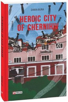 Heroic City of Chernihiv (Місто-герой Чернігів)