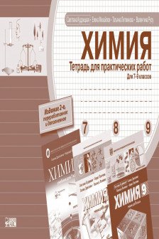 Химия 7-8-9 кл. Тетрадь для практических работ