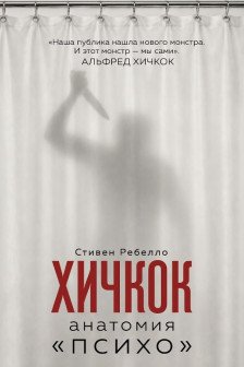 Хичкок. Анатомия &laquo;Психо&raquo;