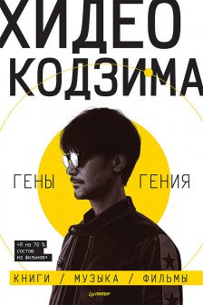 Хидео Кодзима. Гены гения Книги музыка фильмы
