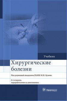 Хирургические болезни : учебник