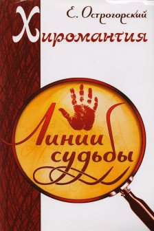 Хиромантия и хирология (комплект из 3 книг)