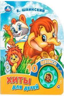 Хиты для детей. Шаинский музыка (1 кн. 10 пес.)